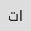 تولين البكري